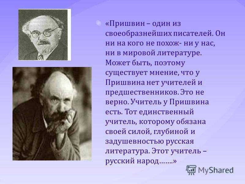 Кого считают писателем. Пришвин (