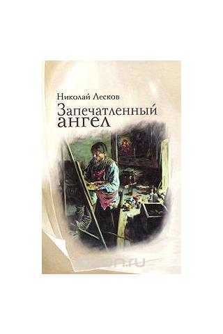 Запечатленный ангел скачать fb2, epub книгу лескова николая семеновича, читать онлайн
