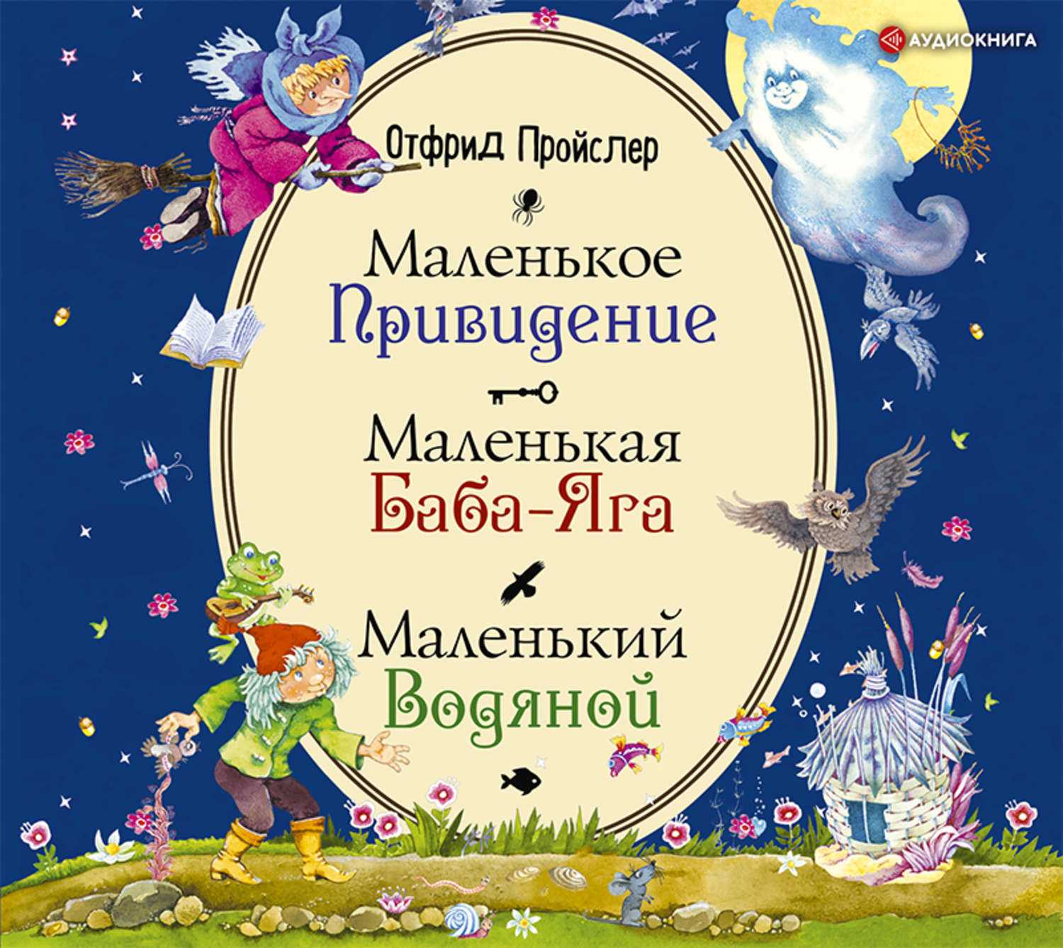 Маленькое привидение — энциклопедия руниверсалис