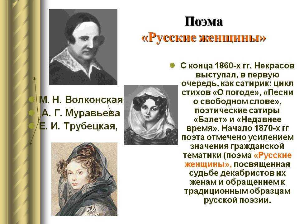 Русские женщины трубецкая некрасов краткое