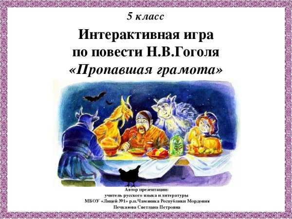 "пропавшая грамота"