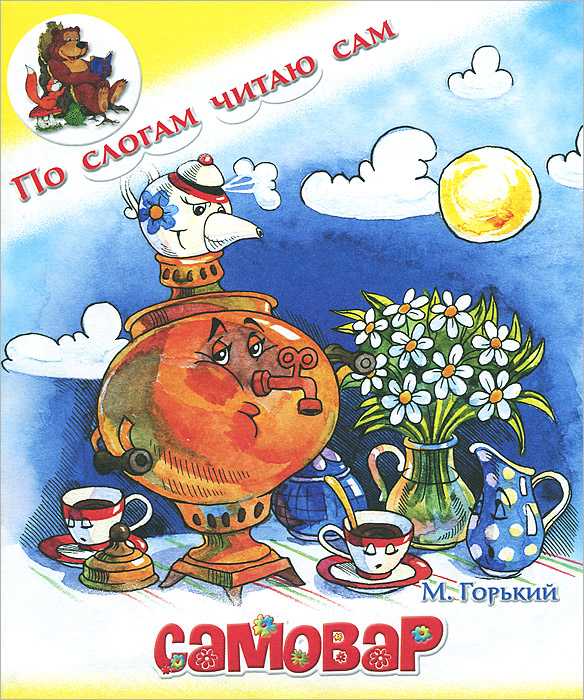 Горький «самовар» распечатать текст
