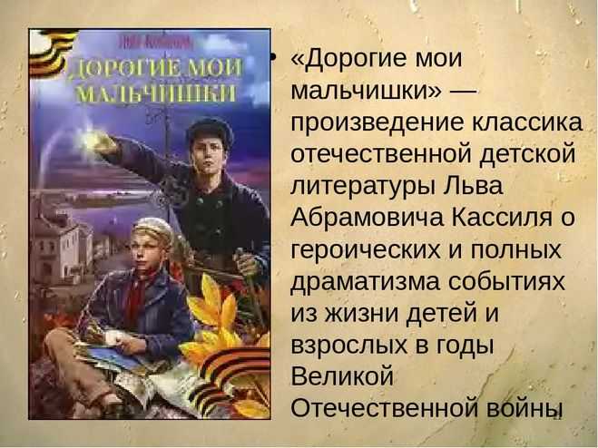 Краткое содержание дорогие мои мальчишки кассиля за 2 минуты пересказ сюжета