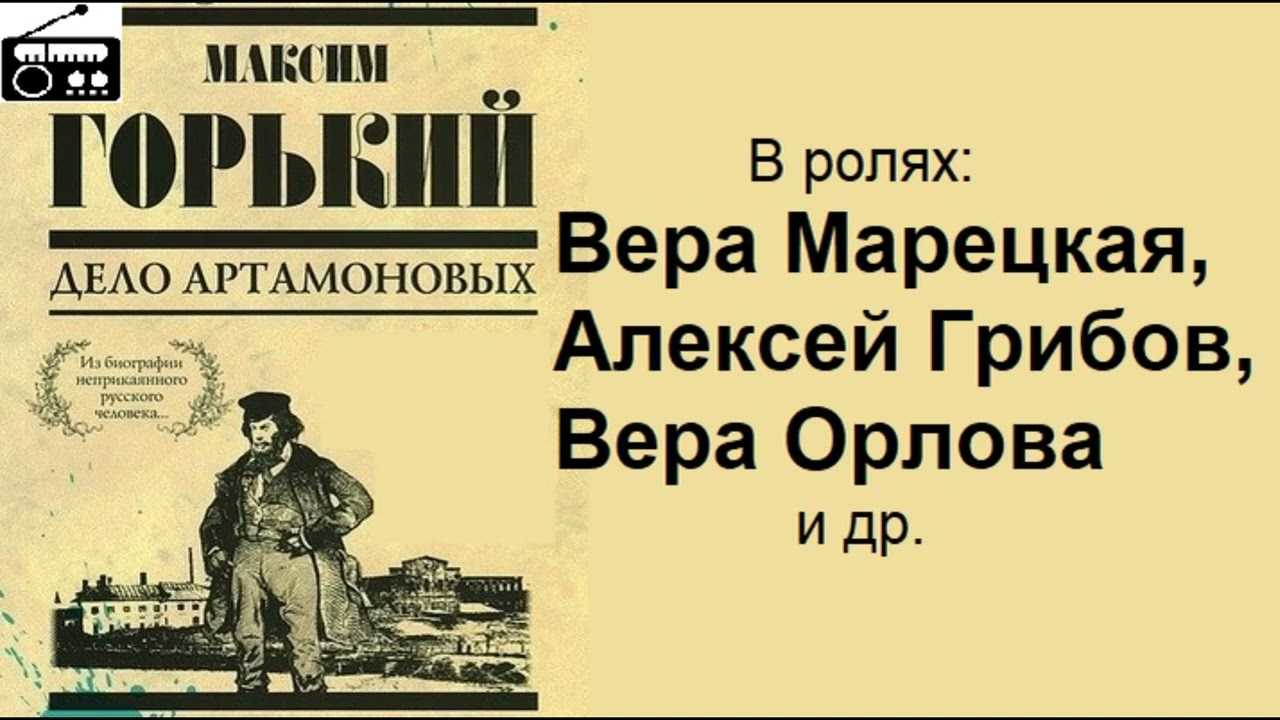 Идейно-художественные особенности романа горького «дело артамоновых».