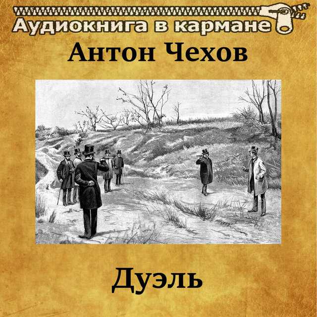 Ивану Андреевичу Лаевскому около тридцати лет, он служит чиновником на Кавказе, куда сбежал два года назад с чужой женой Надеждой Федоровной Они оба мечтали, как будут трудиться на собственном участке земли, работать, приносить пользу