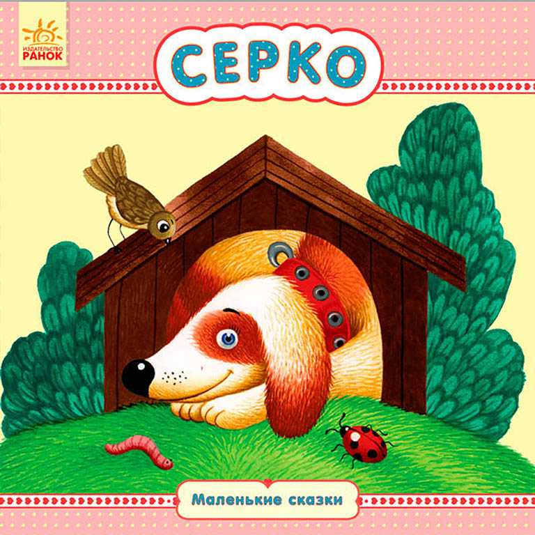 Сказка серко, украинская народная сказка - читать для детей онлайн 👶🏻 (скачать в doc и pdf) ❤️