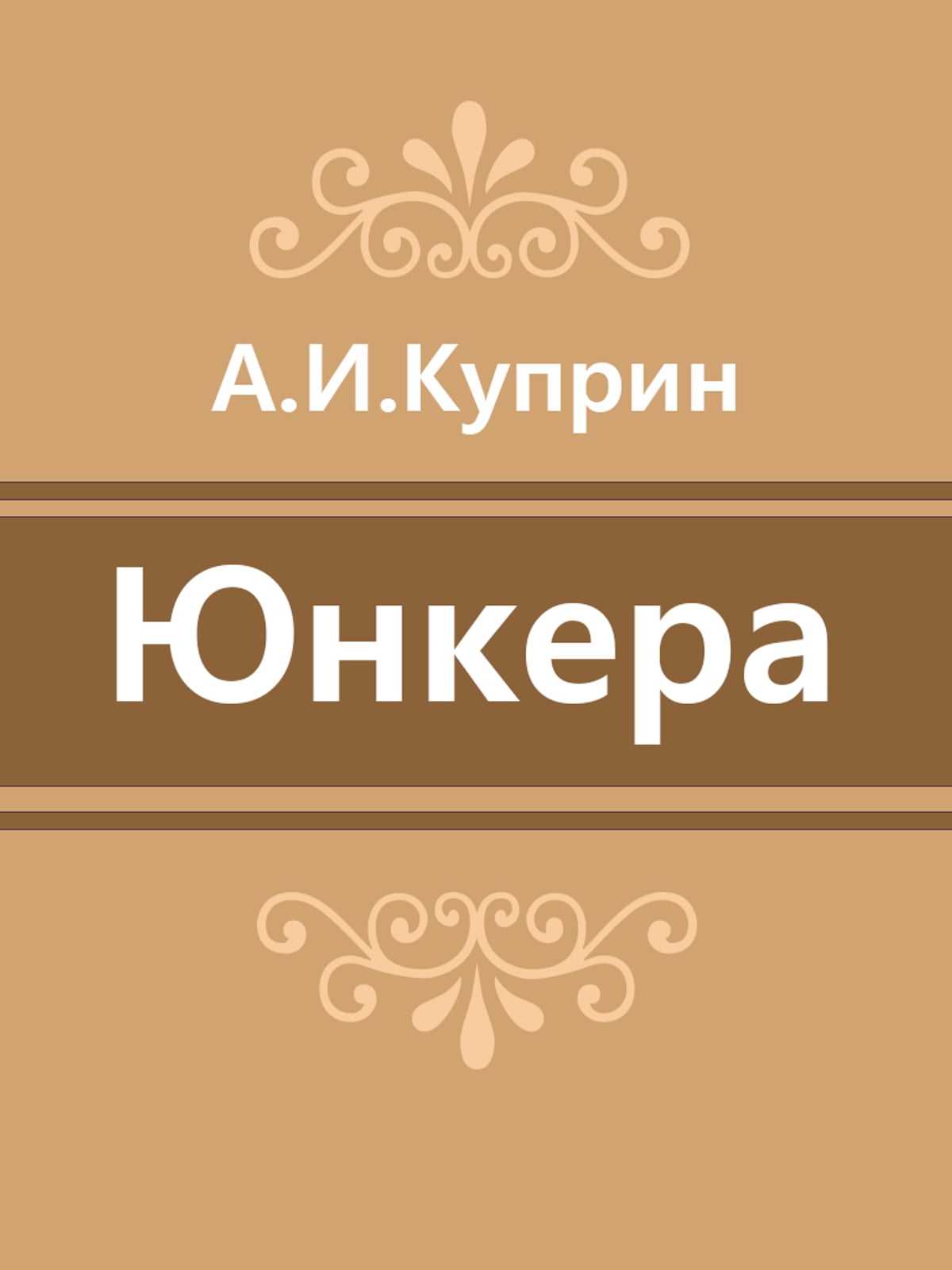 Сочинение анализ рассказа юнкера куприна