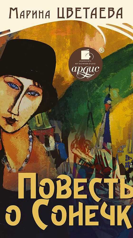 Повесть о сонечке — цветаева марина ивановна — страница 1