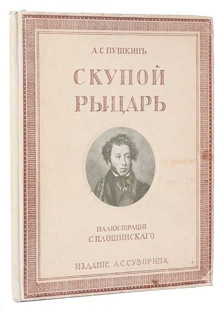 Скупой рыцарь. александр сергеевич пушкин.