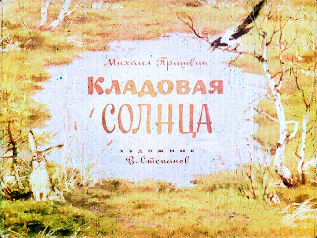 М. м. пришвин. «кладовая солнца» (1945). 6 класс
 - год литературы