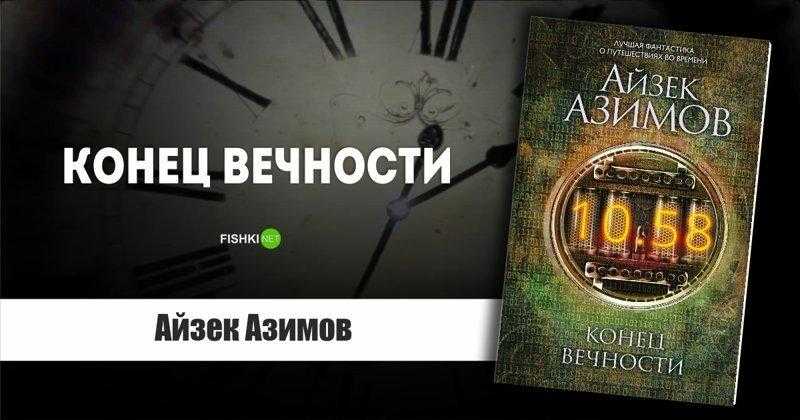 Книга конец вечности айзек азимов