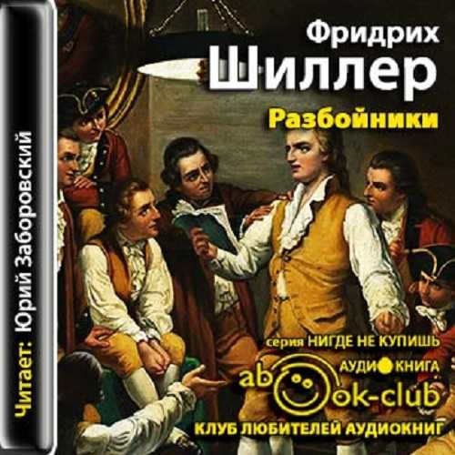 Фридрих шиллер ★ разбойники читать книгу онлайн бесплатно