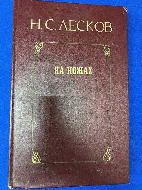 На ножах | православная библиотека