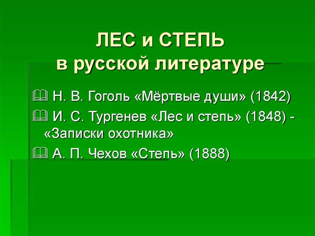 Краткое содержание лес и степь, тургенев