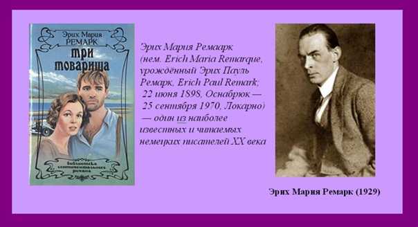 "три товарища" ? краткое содержание романа эрих марии ремарка