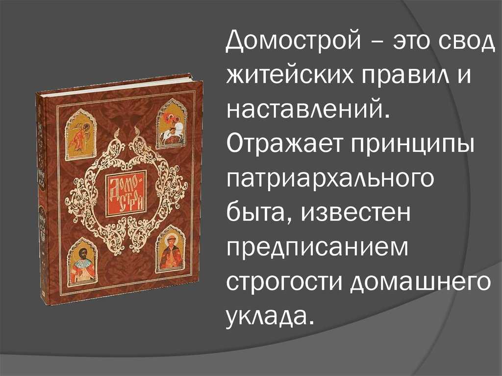 Домострой сильвестра презентация, доклад, проект на тему
