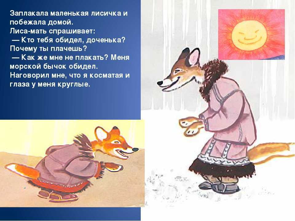 Пересказ эскимосской народной сказки «как лисичка бычка обидела». воспитателям детских садов, школьным учителям и педагогам - маам.ру