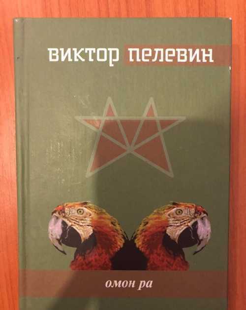 Специфика и авторский стиль виктора пелевина в романе «омон ра» | статья в сборнике международной научной конференции