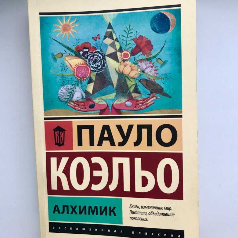 Книга пауло коэльо «алхимик». блог. online-knigi.com