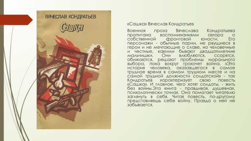 Анализ и проблематика произведения кондратьева «сашка»