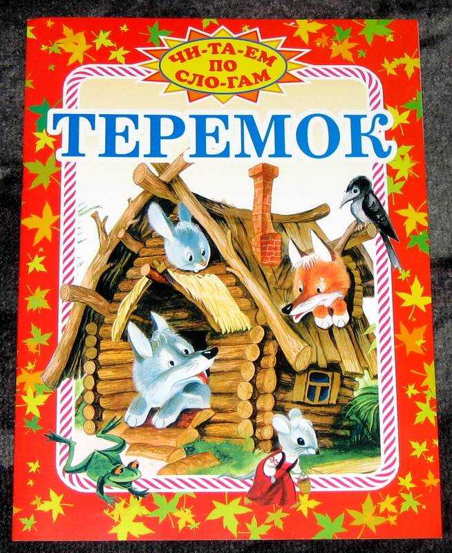 Теремок  читать русскую народную сказку онлайн