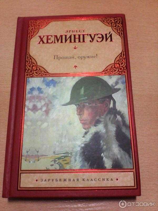 Книга прощай. Хемингуэй, Эрнест. Прощай, оружие! ; Рассказы. Произведения Хемингуэя прощая оружие. Хемингуэй Прощай оружие краткое содержание. Прощай оружие краткое содержание.