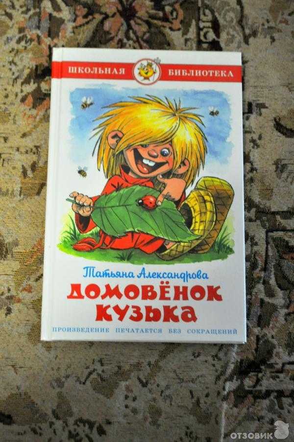 Галина александрова ★ путешествие домовёнка кузьки читать книгу онлайн бесплатно