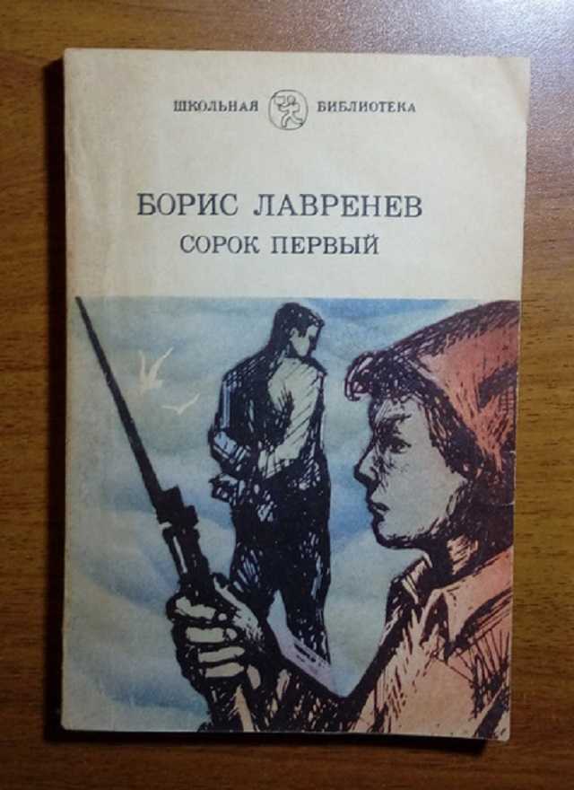 Краткое содержание сорок первый лавренева за 2 минуты пересказ сюжета