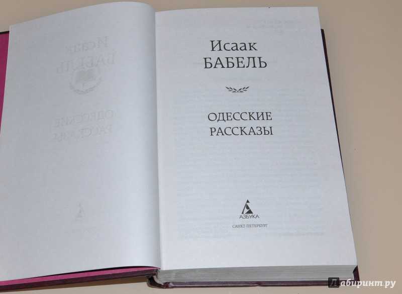 Одесские рассказы бабель книга