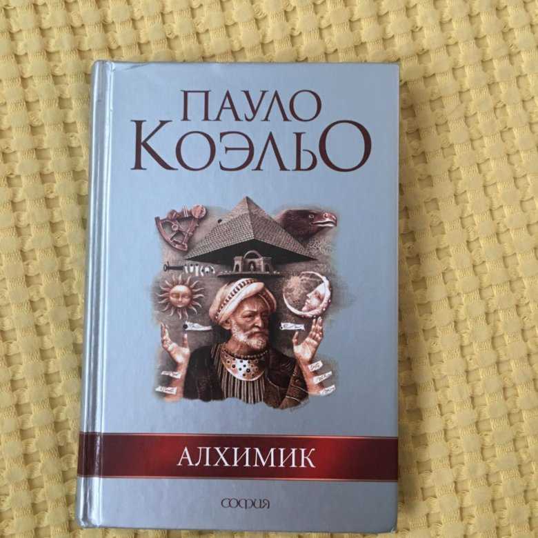 Паоло коэльо алхимик читать. Пауло Коэльо "алхимик". Роман алхимик Пауло Коэльо. Пауло Коэльо алхимик персонажи. Книга алхимик Сантьяго.