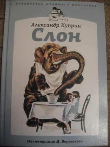 «слон» читательский дневник