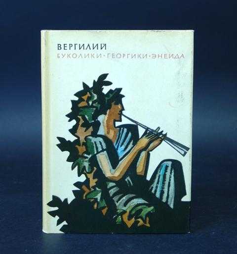 Вергилий, биография и произведения