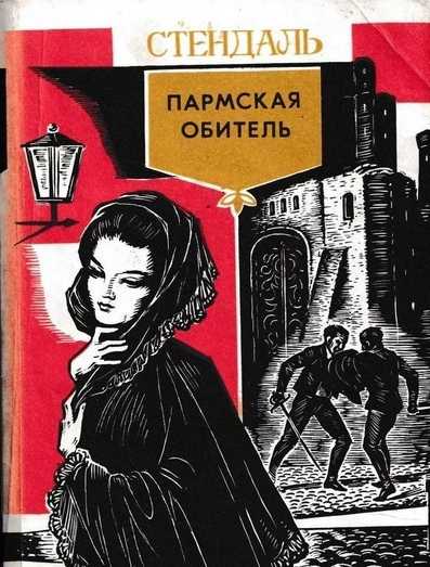 «пармская обитель», краткое содержание по главам романа стендаля