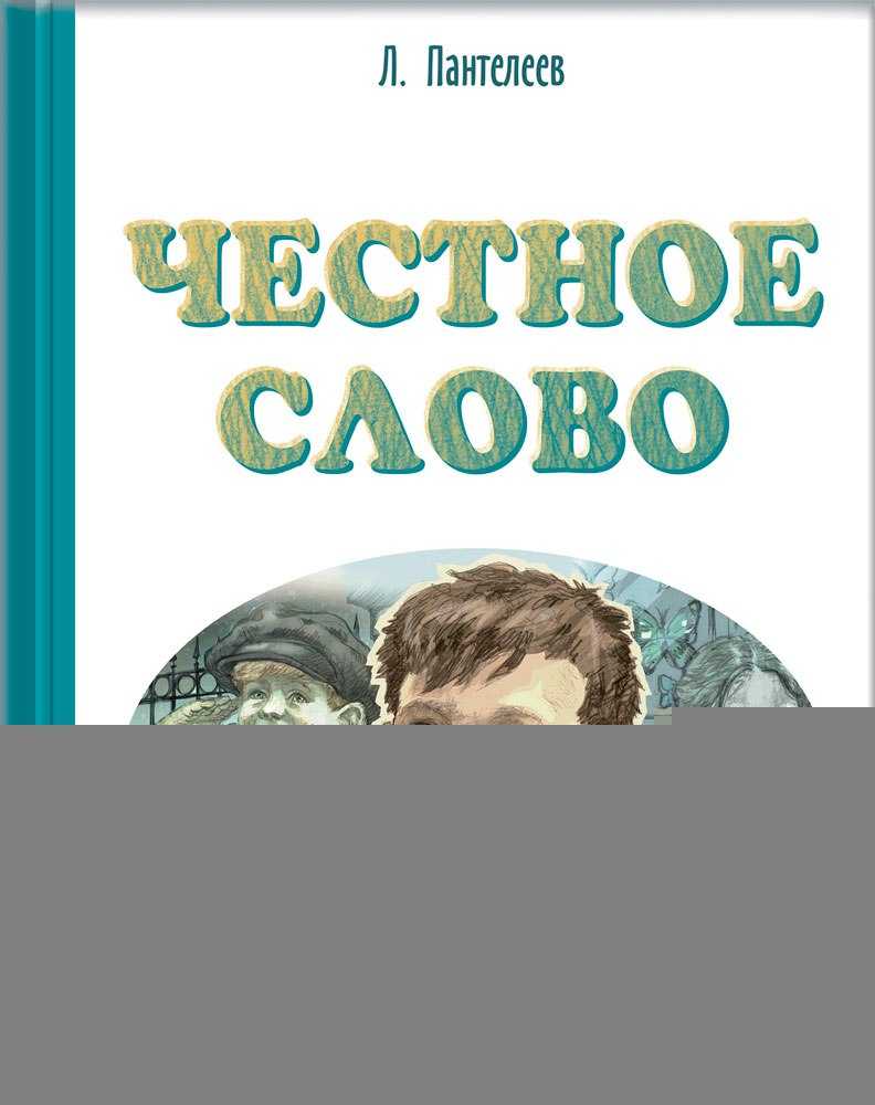 Пантелеев л. – честное слово