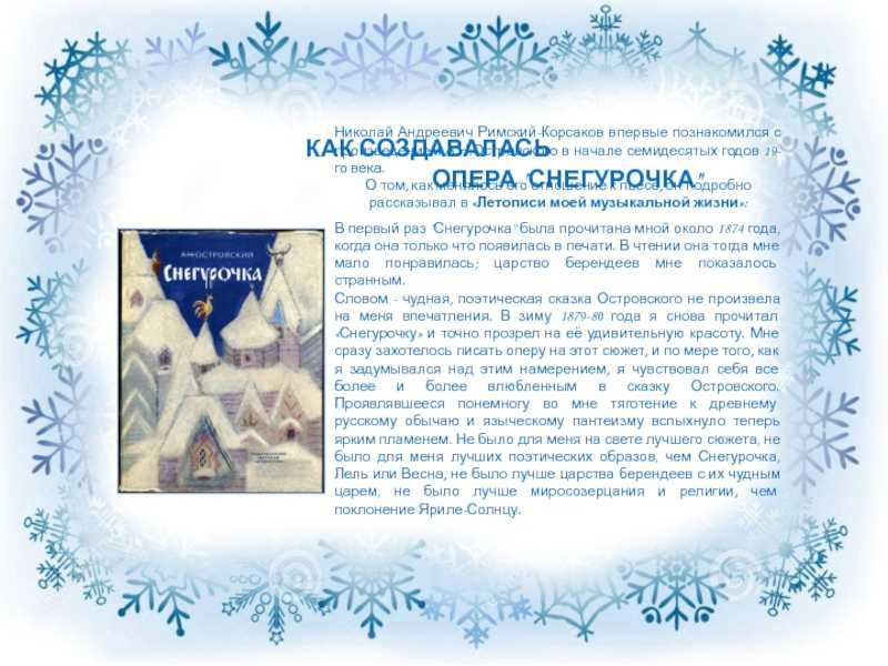 Опера «снегурочка» римского-корсакова: краткое содержание и история создания
