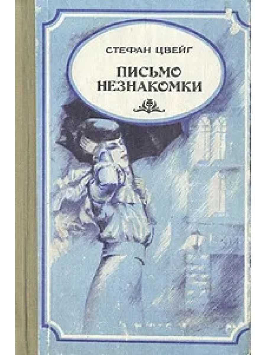 Письмо незнакомки