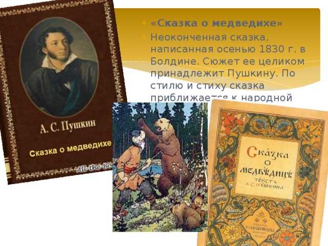 Пушкин: сказка о медведихе