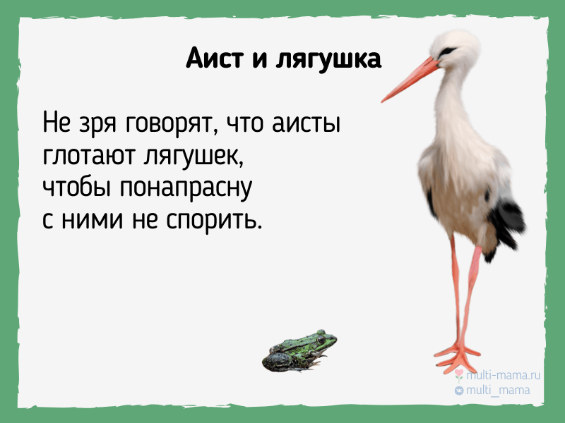 Лягушка и аист басня