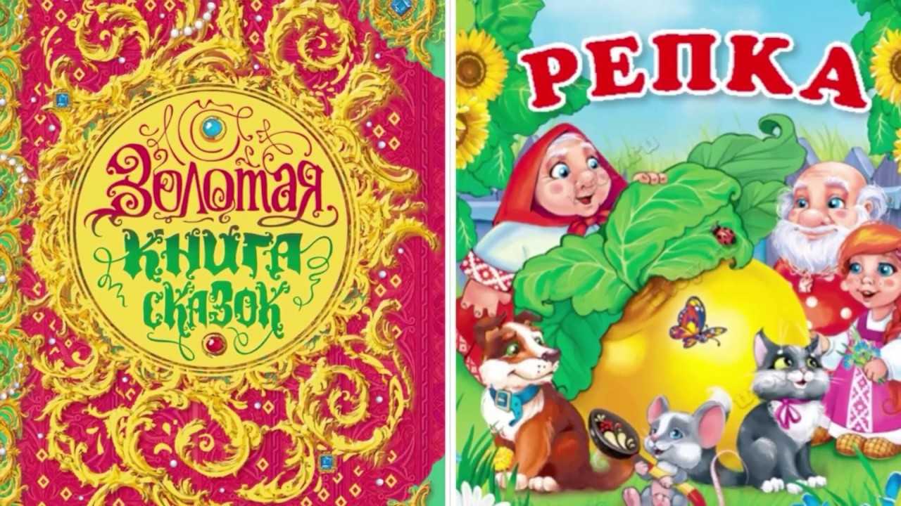 Репка — сказка, текст читать. русские народные сказки