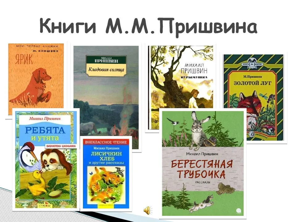 Пришвин читать детям. Рассказы Михаила Михайловича Пришвина. Книги м м Пришвина.