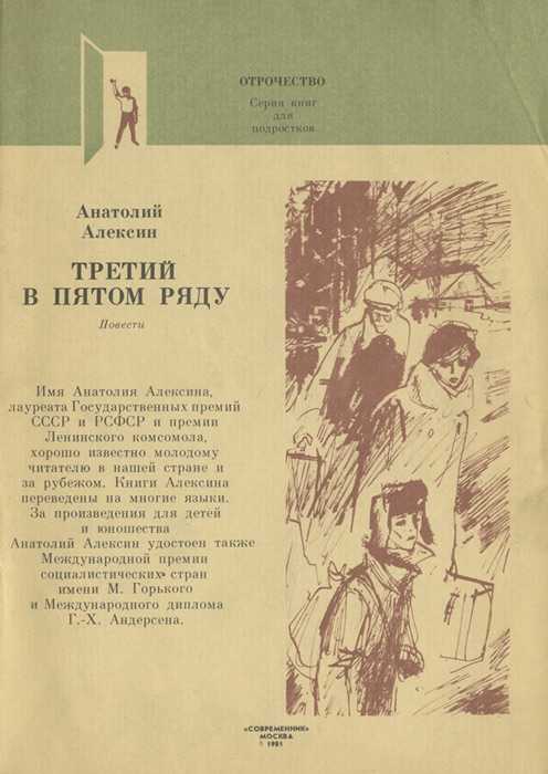 Третий в пятом ряду  - алексин анатолий георгиевич (1979)
