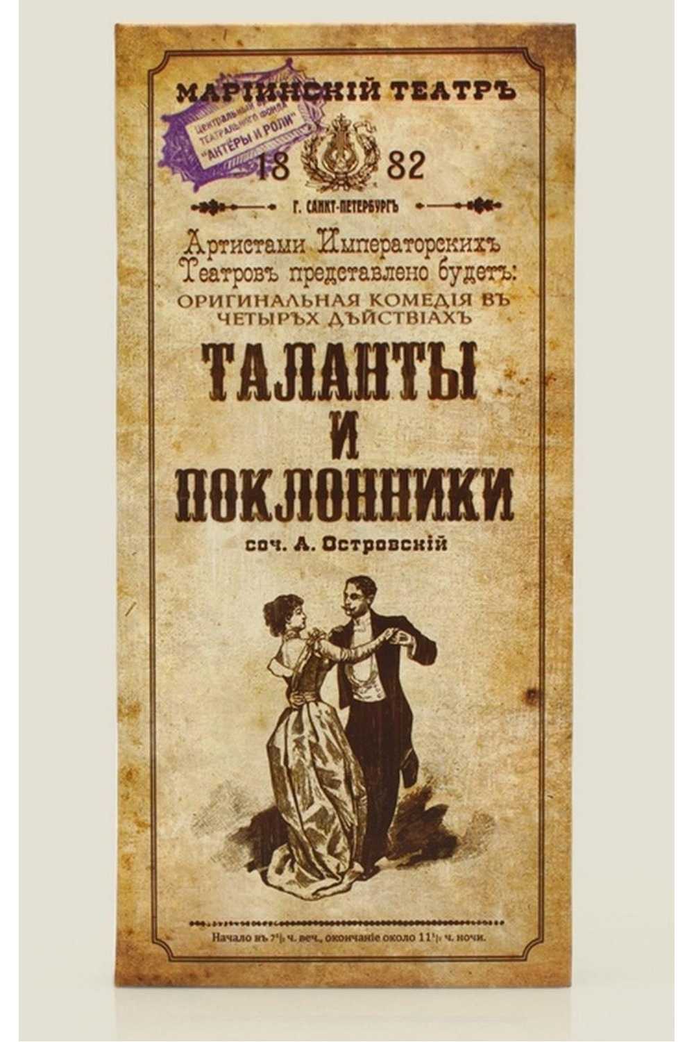 Таланты и поклонники — краткое содержание пьесы островского