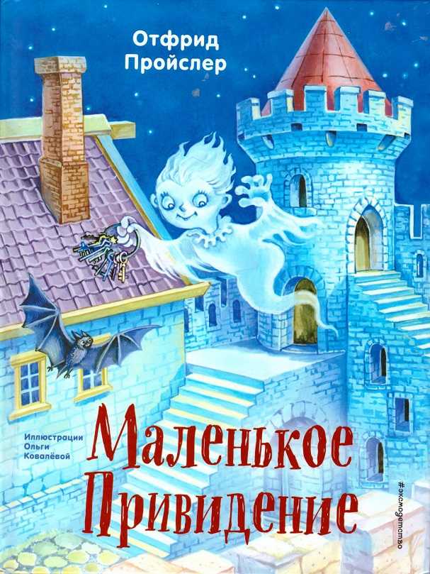 Маленькое привидение - не говорите со мной о дневном свете - отфрид пройслер