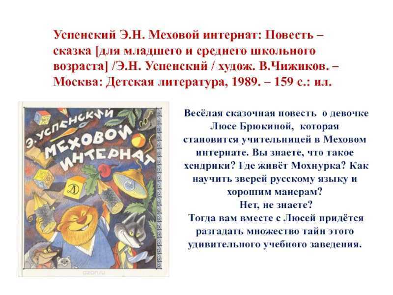 Эдуард успенский. меховой интернат (весь текст) - modernlib.net