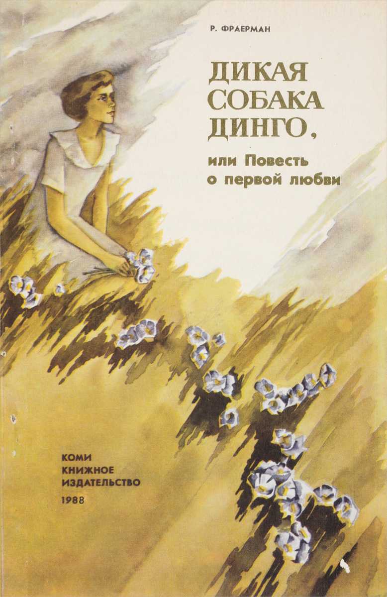 Краткое содержание дикая собака динго, или повесть о первой любви фраермана – в сокращении читать онлайн