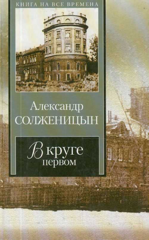 В круге первом (т.1)