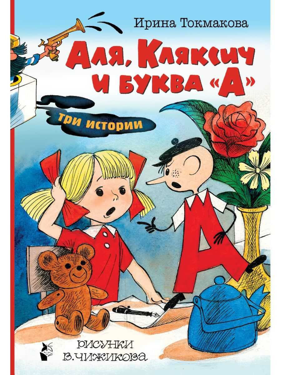 Аля, кляксич и буква «а» - токмакова и. - разные сказки: читать с картинками, иллюстрациями - сказка dy9.ru