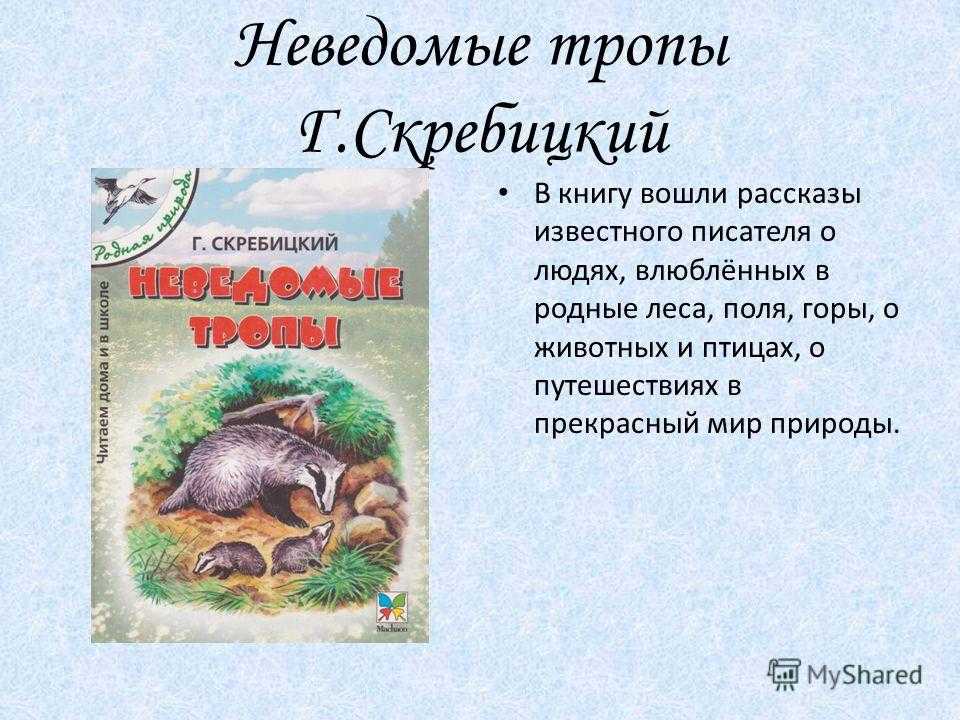 Произведения скребицкого. Скребицкий рассказы рассказ Скребицкого. Скребицкий неведомые тропы. Книги о животных Скребицкий.