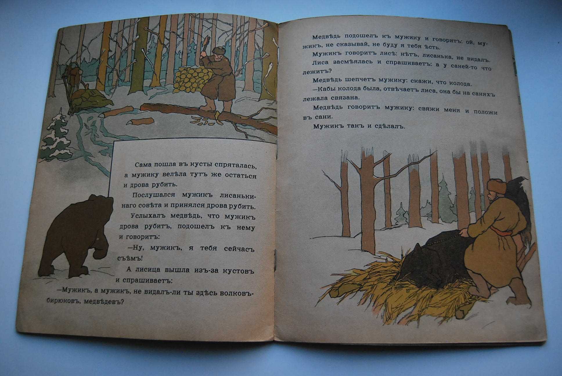 Привет медведь читать. Сказка мужик медведь и лиса. Мужик и медведь. Сказка мужик и медведь текст. Иллюстрация к сказке мужик и медведь.