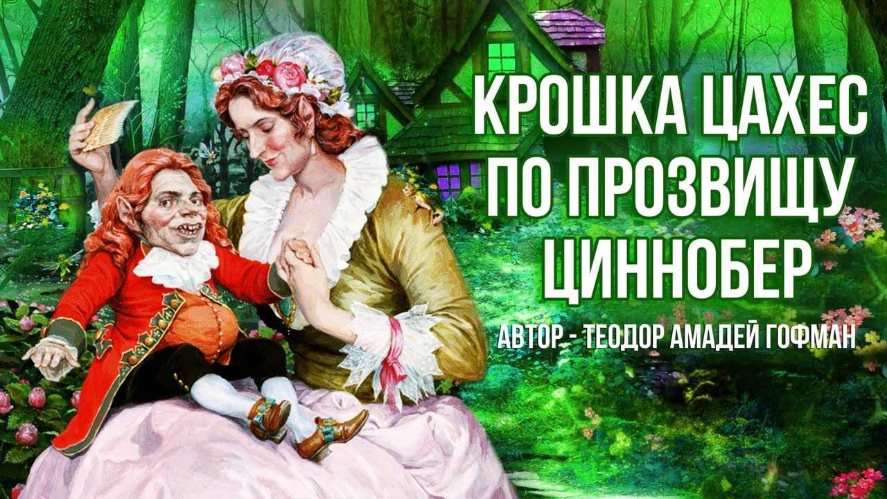 Краткое содержание повести «крошка цахес» э. гофмана